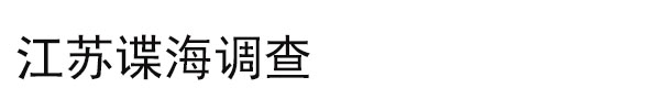 江苏谍海调查