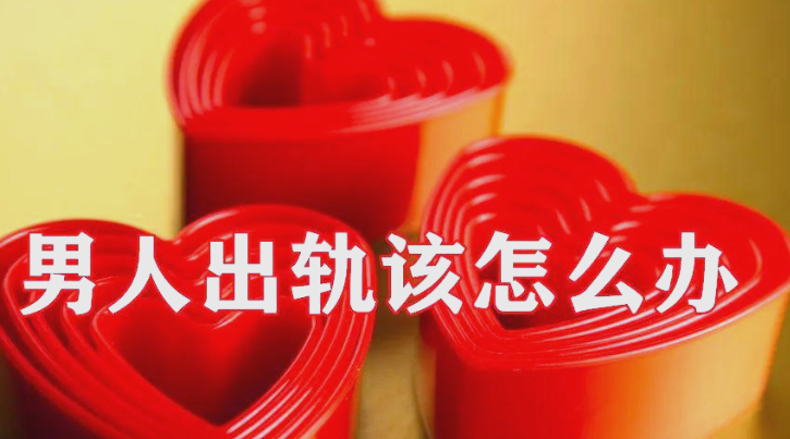 广州市出轨调查；女方怀孕男方出轨怎么办