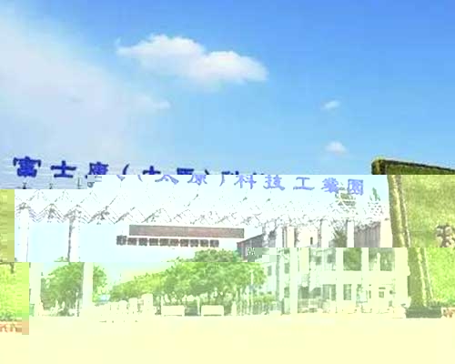 富士康工業園區