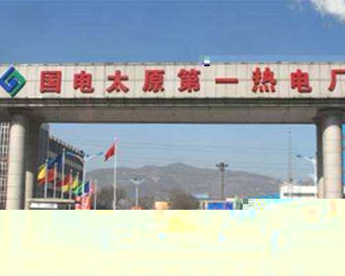 太原第一熱電廠