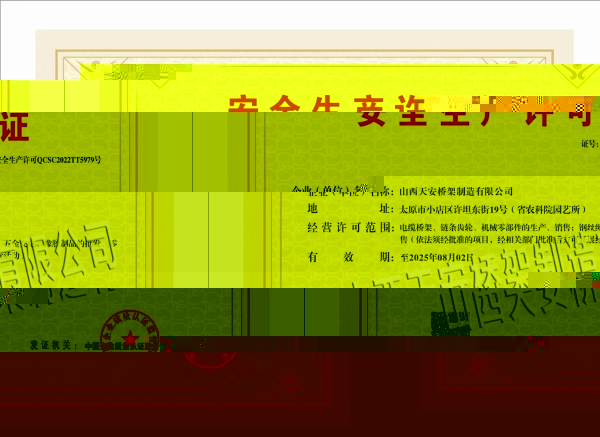 安全生産許可證